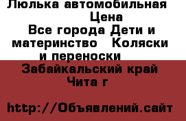 Люлька автомобильная inglesina huggi › Цена ­ 10 000 - Все города Дети и материнство » Коляски и переноски   . Забайкальский край,Чита г.